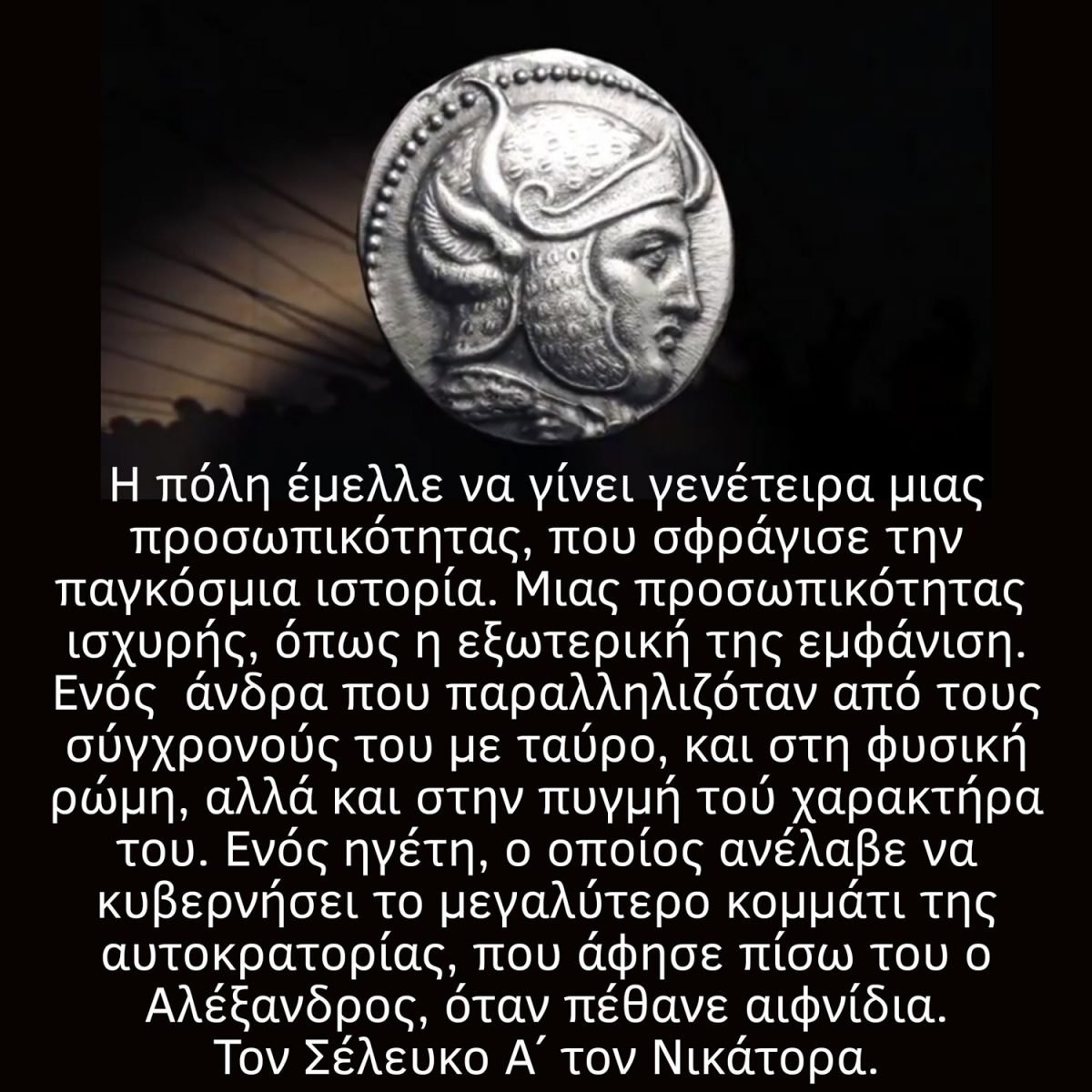 Σέλευκος Α' ο Νικάτωρ: η ιστορική διαδρομή του.