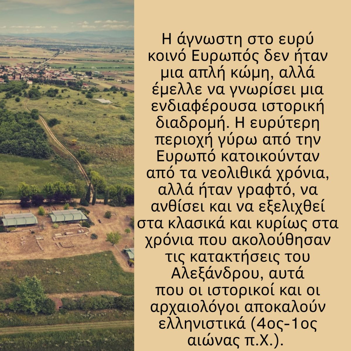 «Ευρωπός. Πόλη της Ευρώπης – Πόλη του κόσμου».