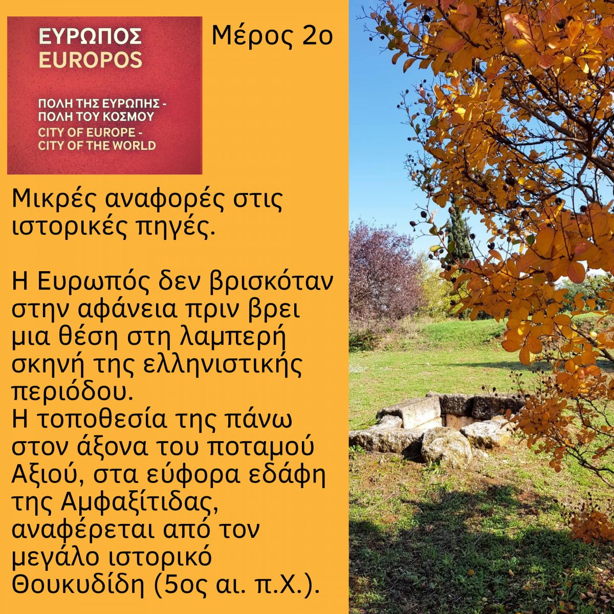 «Ευρωπός. Πόλη της Ευρώπης – Πόλη του κόσμου».