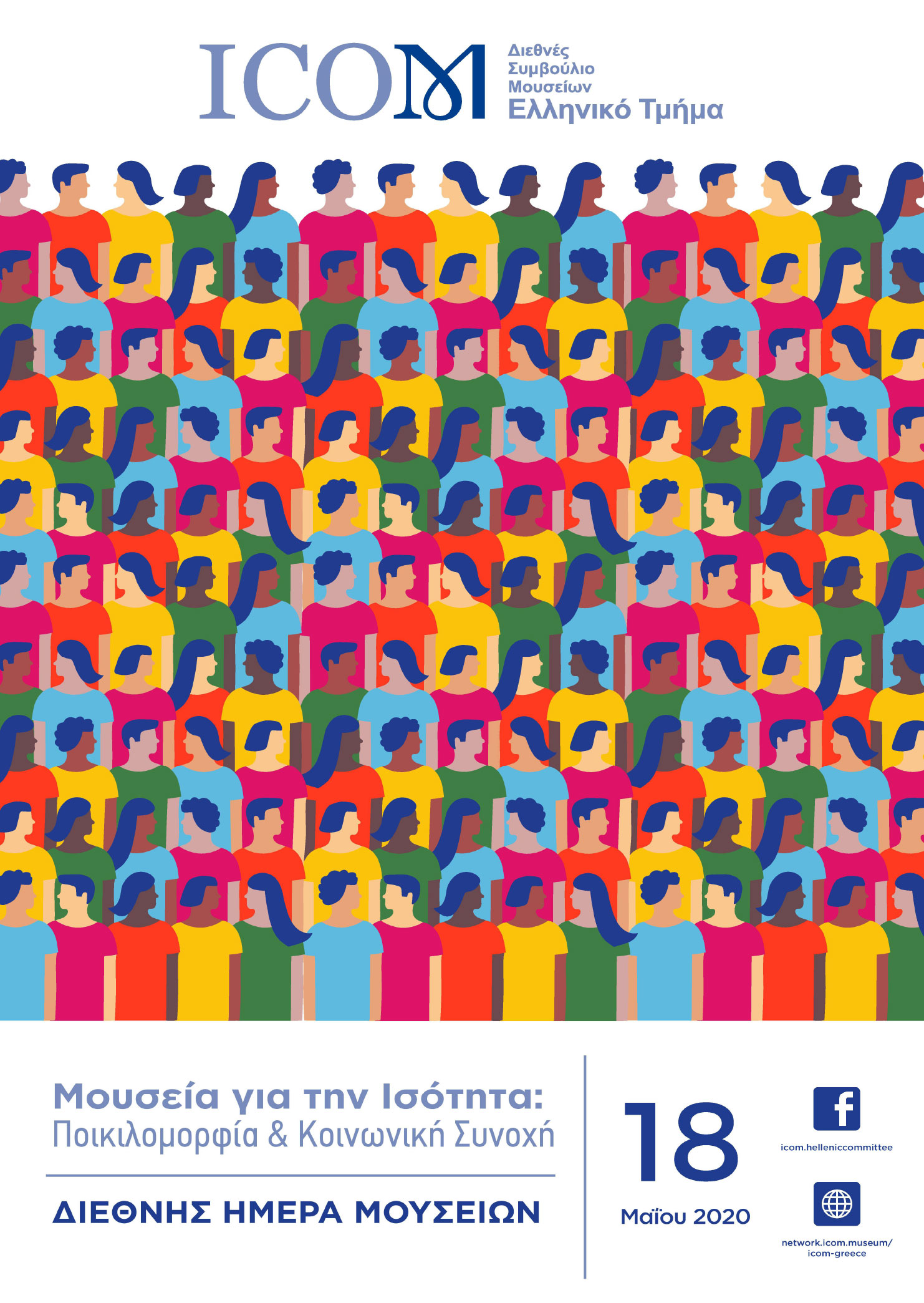 Ψηφιακός εορτασμός για τη Διεθνή Ημέρα Μουσείων 2020