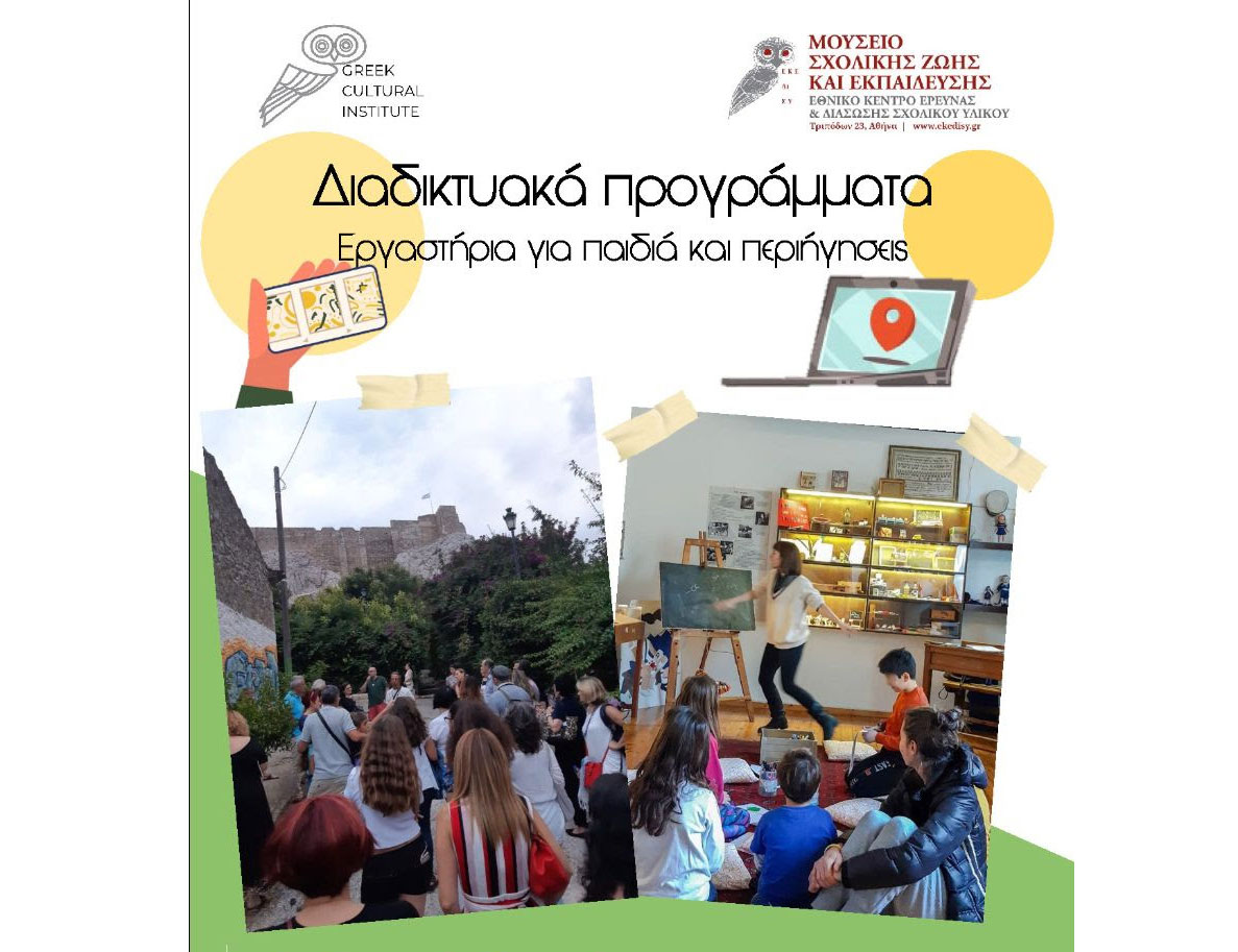 Greek Cultural Institute – Μουσείο Σχολικής Ζωής: Διαδικτυακά προγράμματα