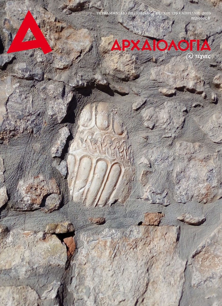 Το τεύχος 129 της «Αρχαιολογίας» είναι online