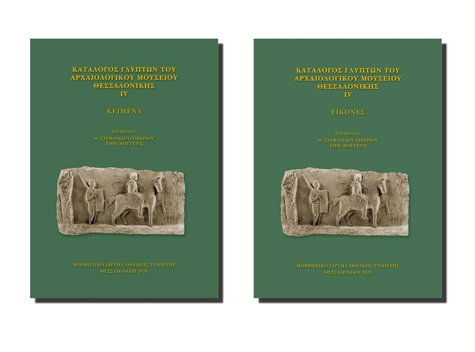 Κατάλογος Γλυπτών του Αρχαιολογικού Μουσείου Θεσσαλονίκης IV
