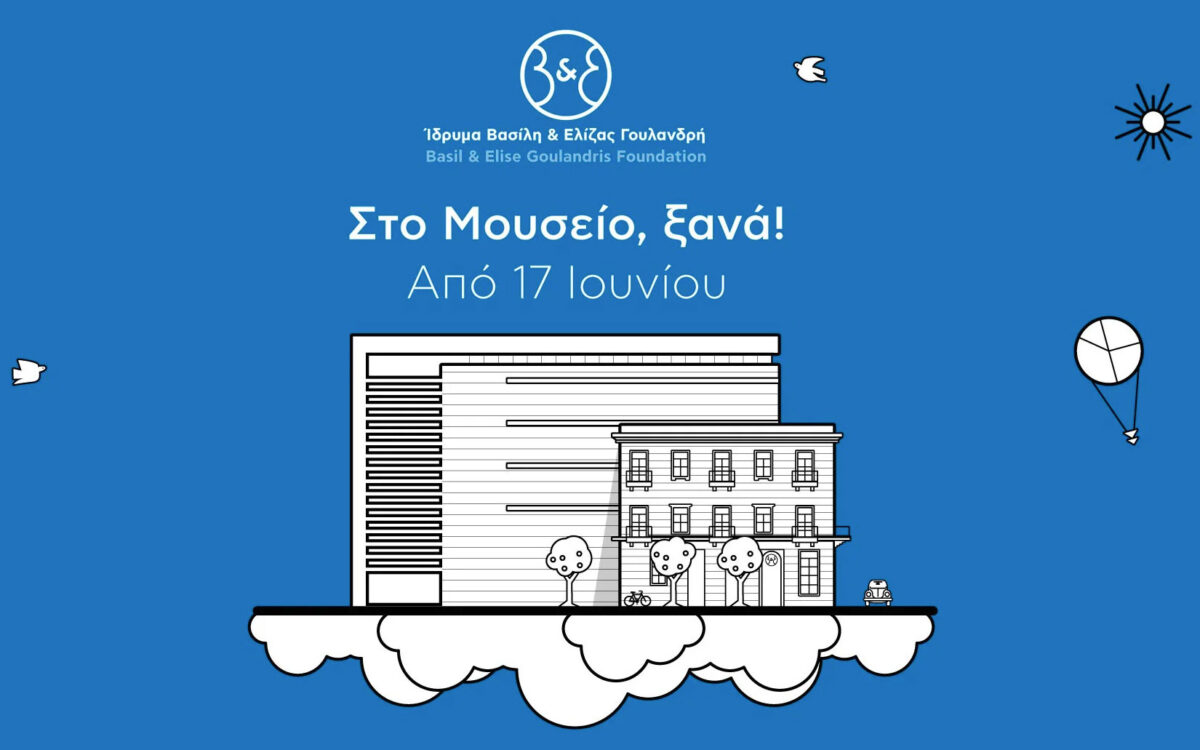 Μουσείο Σύγχρονης Τέχνης του Ιδρύματος Βασίλη & Ελίζας Γουλανδρή.