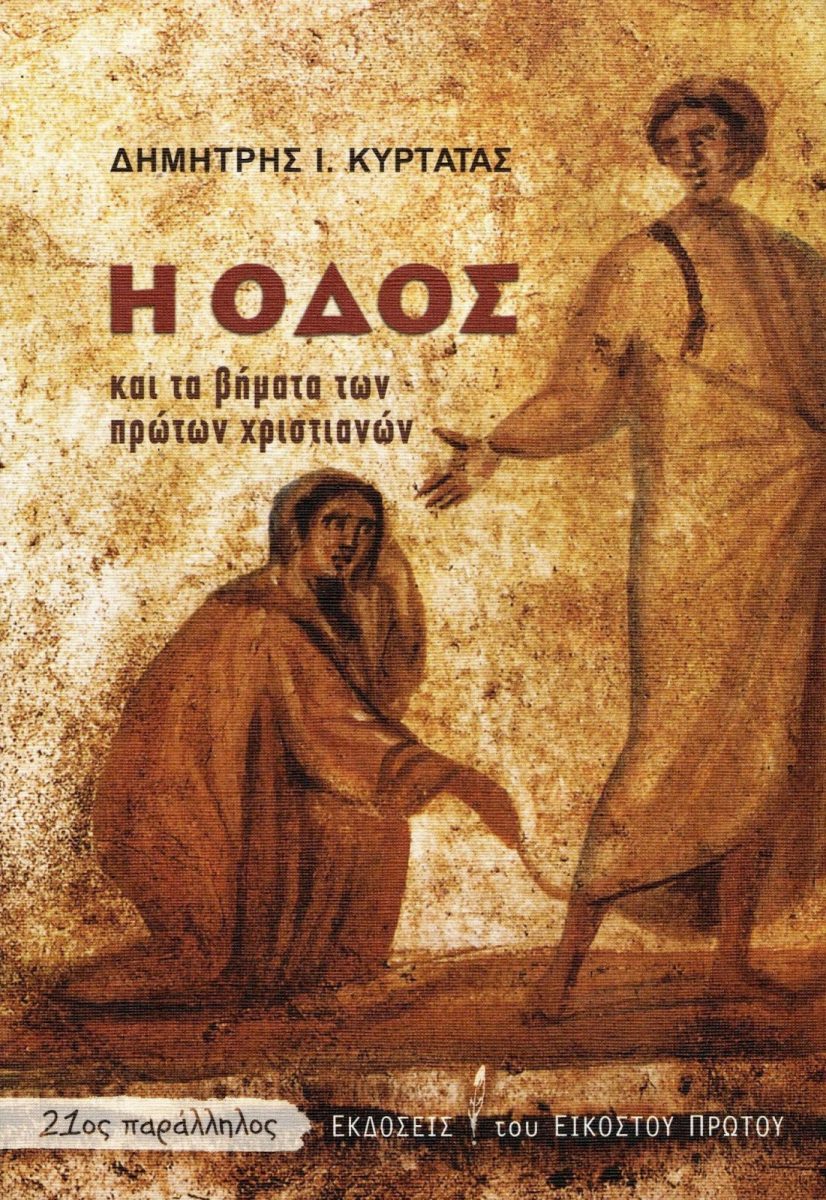 Η οδός και τα βήματα των πρώτων χριστιανών