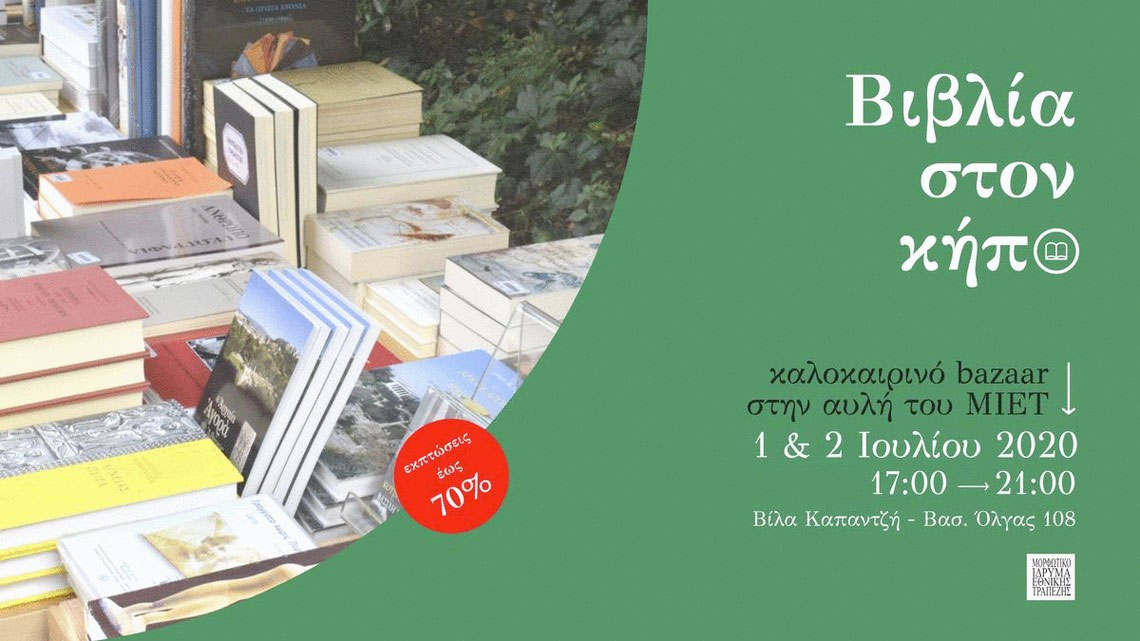 Καλοκαιρινό bazaar στην αυλή του ΜΙΕΤ