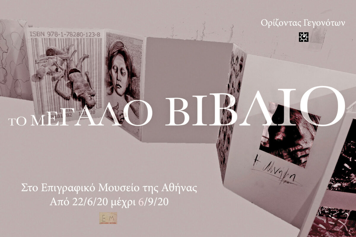 Η αφίσα της έκθεσης (φωτ.: Επιγραφικό Μουσείο).