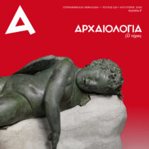 Το τεύχος 130 της «Αρχαιολογίας» είναι online
