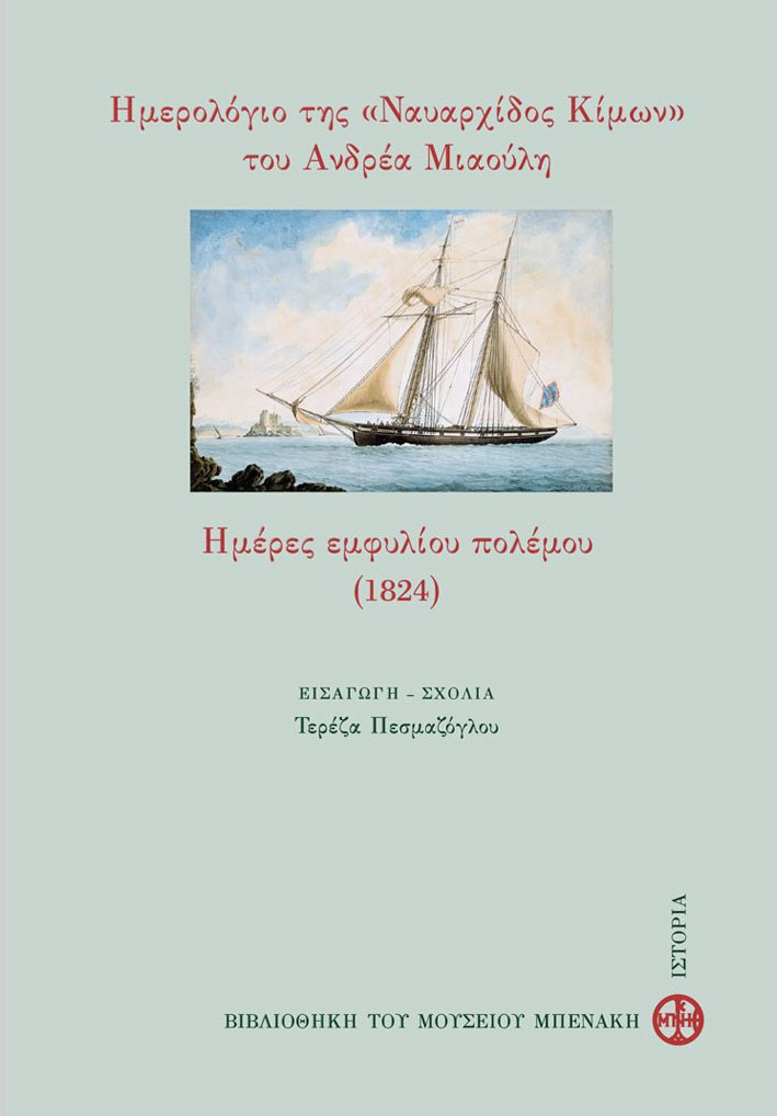 Ημερολόγιο της «Ναυαρχίδος Κίμων» του Ανδρέα Μιαούλη
