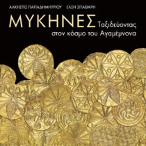 Μυκήνες – Ταξιδεύοντας στον κόσμο του Αγαμέμνονα