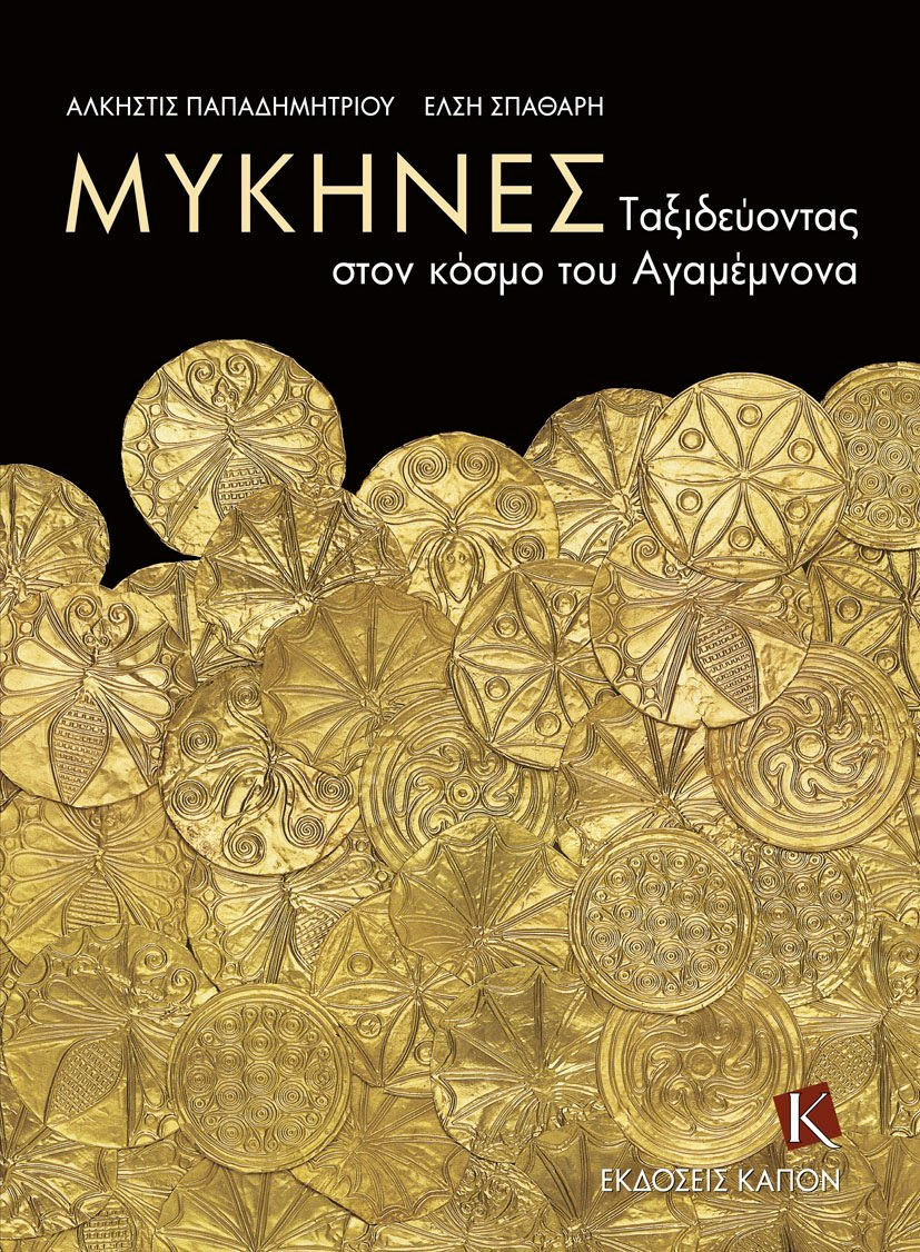 Μυκήνες – Ταξιδεύοντας στον κόσμο του Αγαμέμνονα