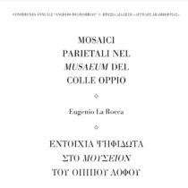Εντοίχια ψηφιδωτά στο Μουσείον του Όππιου λόφου