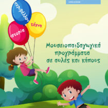 Αυλές και κήποι μουσείων και πολιτιστικών κέντρων ανοίγουν για τα παιδιά