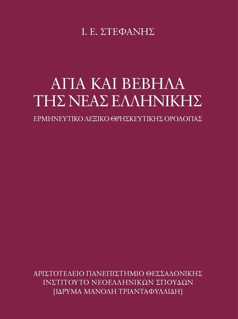 Άγια και βέβηλα της νέας ελληνικής