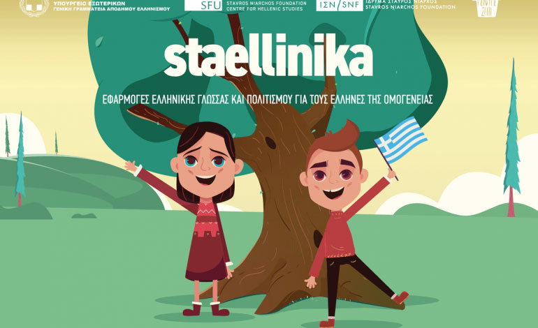 Νέα μαθήματα μυθολογίας στην πλατφόρμα Staellinika