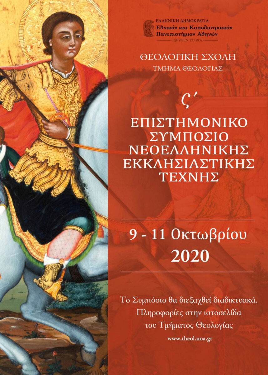 Το Έκτο Επιστημονικό Συμπόσιο Νεοελληνικής Εκκλησιαστικής Τέχνης