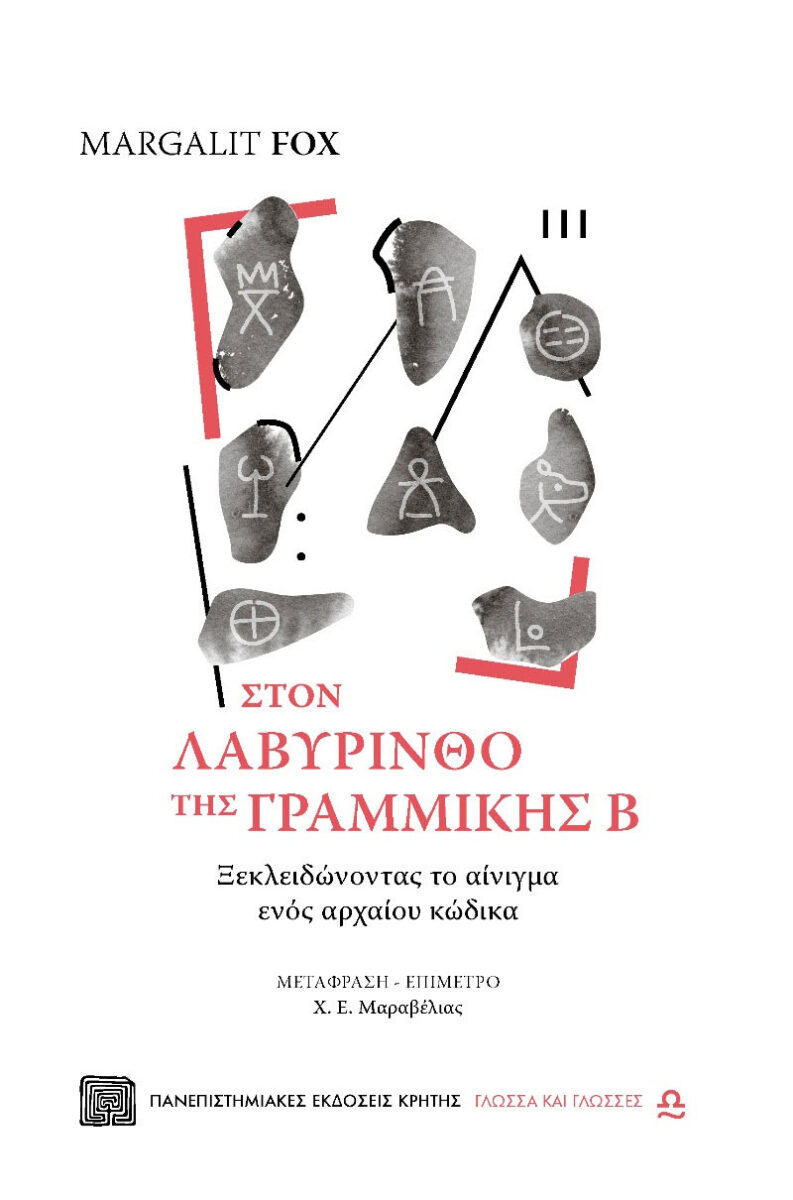 Στον λαβύρινθο της Γραμμικής Β