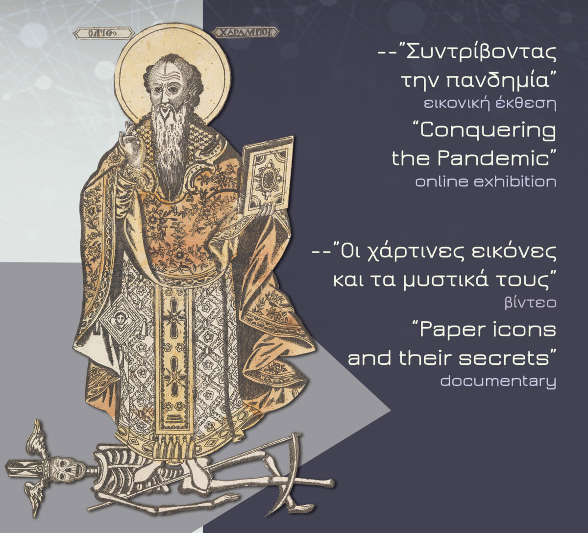 Από την αφίσα της δράσης.