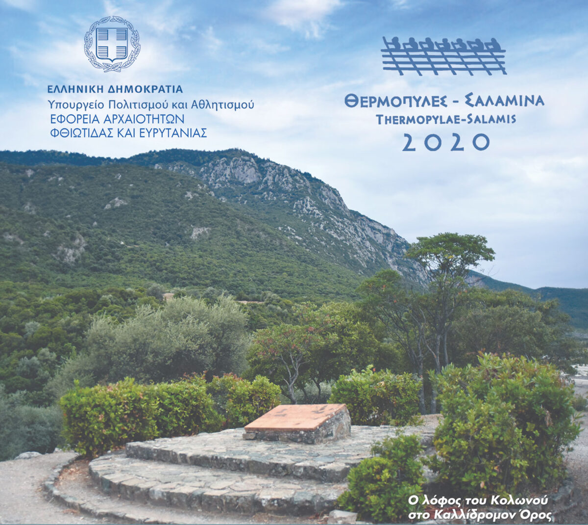 Εκδηλώσεις για το επετειακό έτος «Θερμοπύλες – Σαλαμίνα 2020»