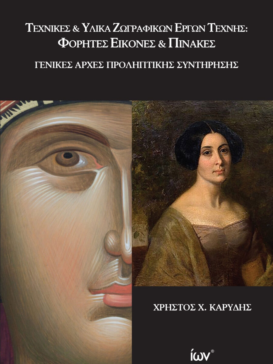 Τεχνικές και υλικά ζωγραφικών έργων τέχνης