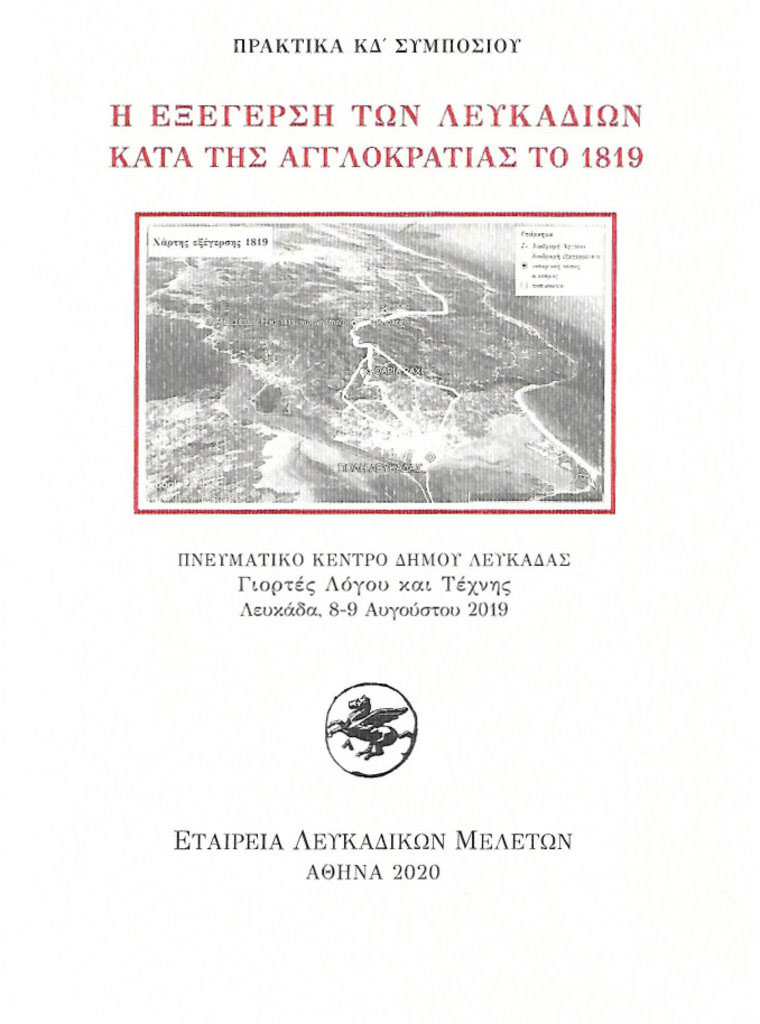 Η εξέγερση των Λευκαδίων κατά της Αγγλοκρατίας το 1819