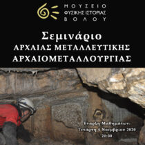 Σεμινάριο αρχαίας μεταλλευτικής – αρχαιομεταλλουργίας