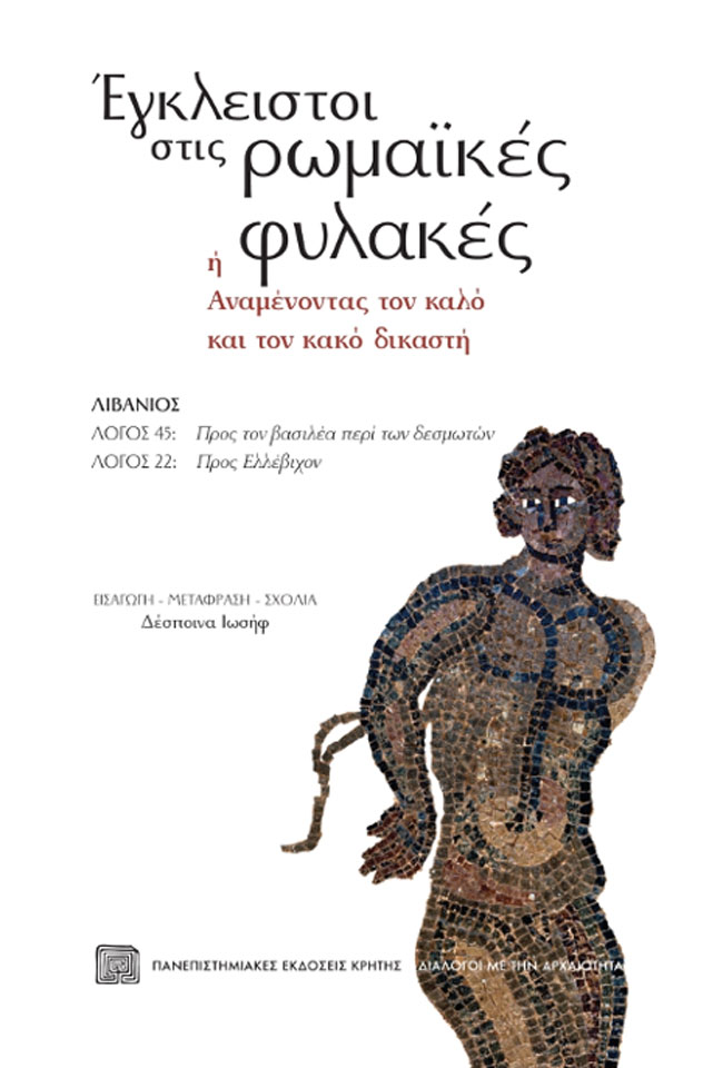 Έγκλειστοι στις ρωμαϊκές φυλακές