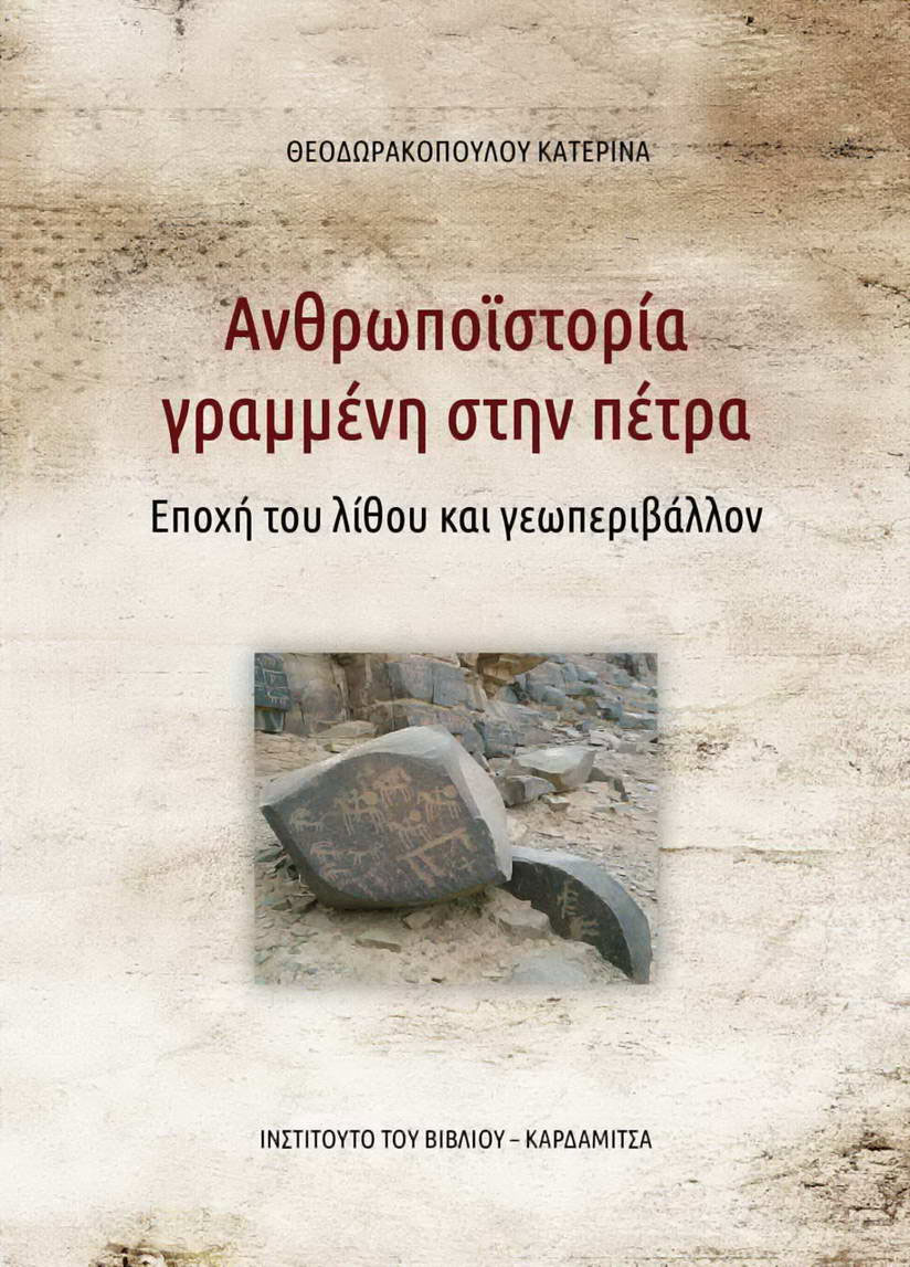 Ανθρωποϊστορία γραμμένη στην πέτρα