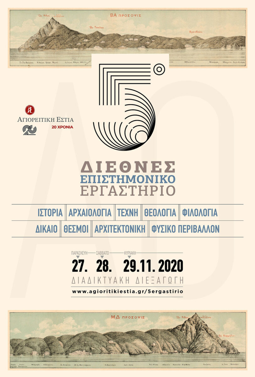 To 5ο Διεθνές Επιστημονικό Εργαστήριο της Αγιορειτικής Εστίας