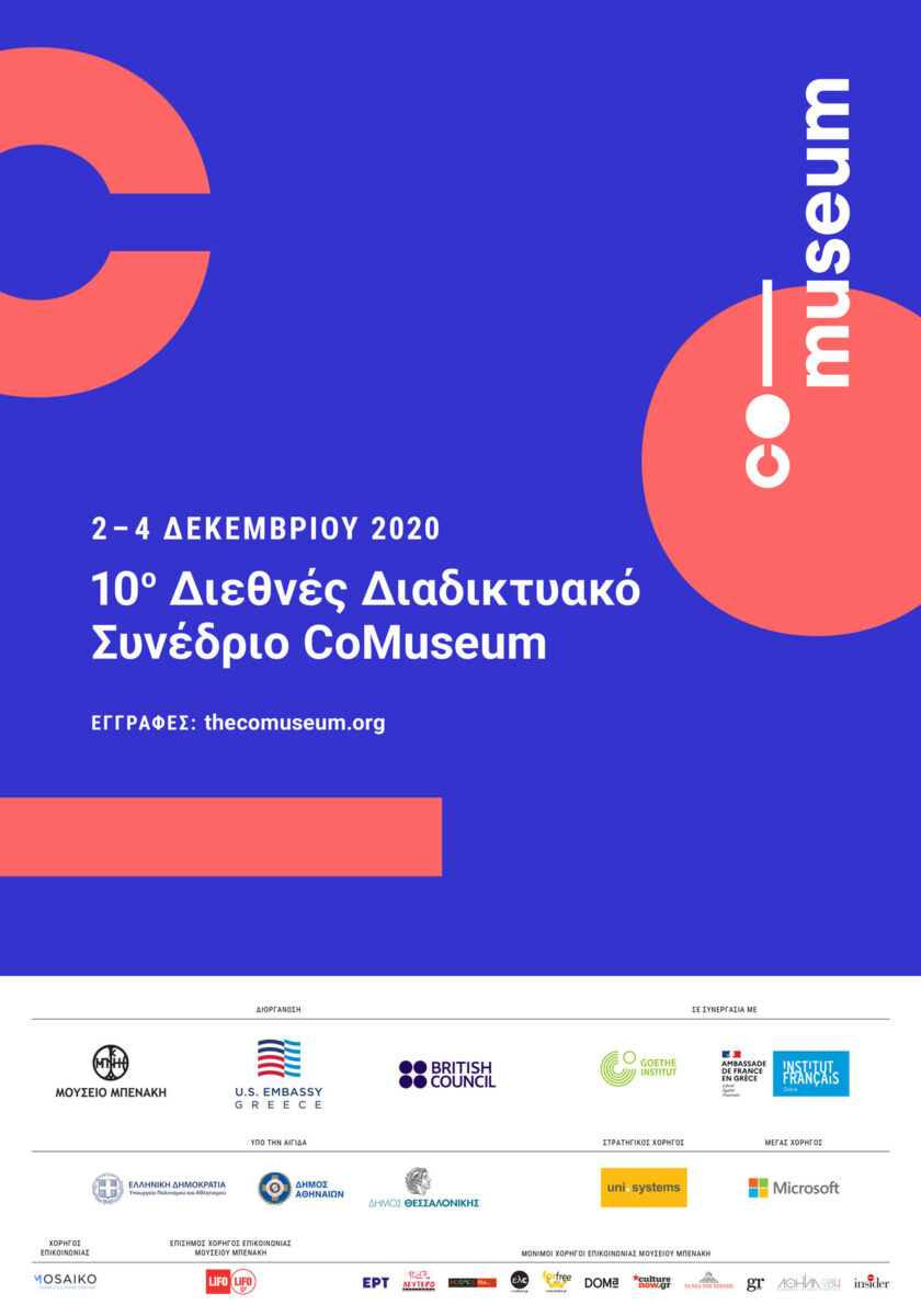 The CoMuseum: παράταση εγγραφών