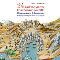 24 Eικόνες για την Επανάσταση του 1821