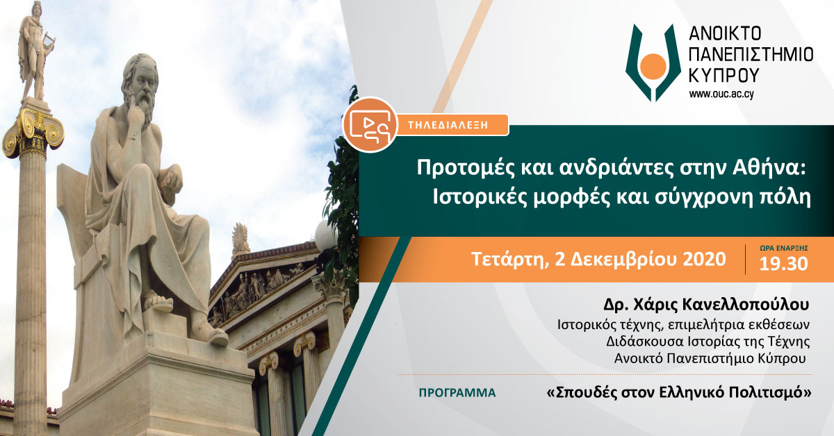 Προτομές και ανδριάντες στην Αθήνα