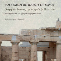 Θουκυδίδου Περικλέους Επιτάφιος