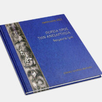 Eθνικό Ιστορικό Μουσείο: Ημερολόγιο 2021