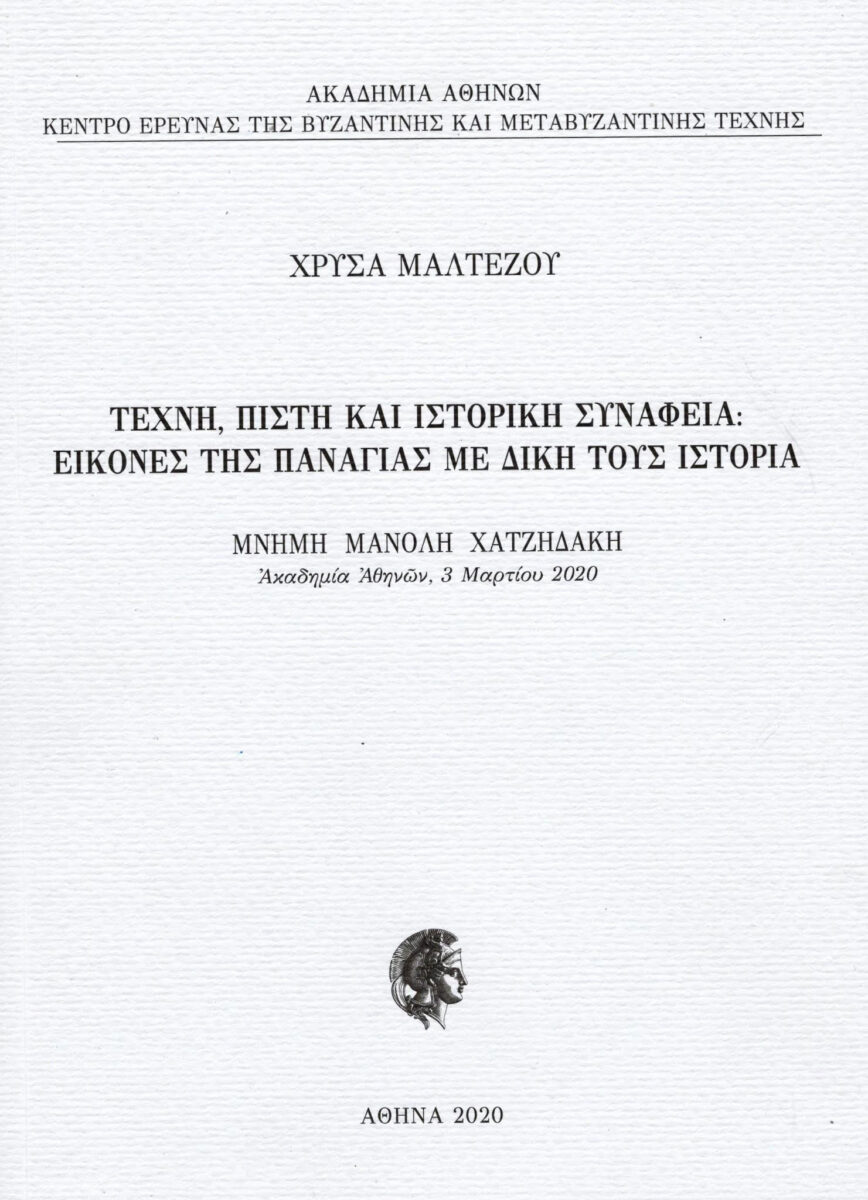 Χρύσα Μαλτέζου, «Τέχνη, πίστη και ιστορική συνάφεια: Εικόνες της Παναγίας με δική τους ιστορία». Το εξώφυλλο της έκδοσης.