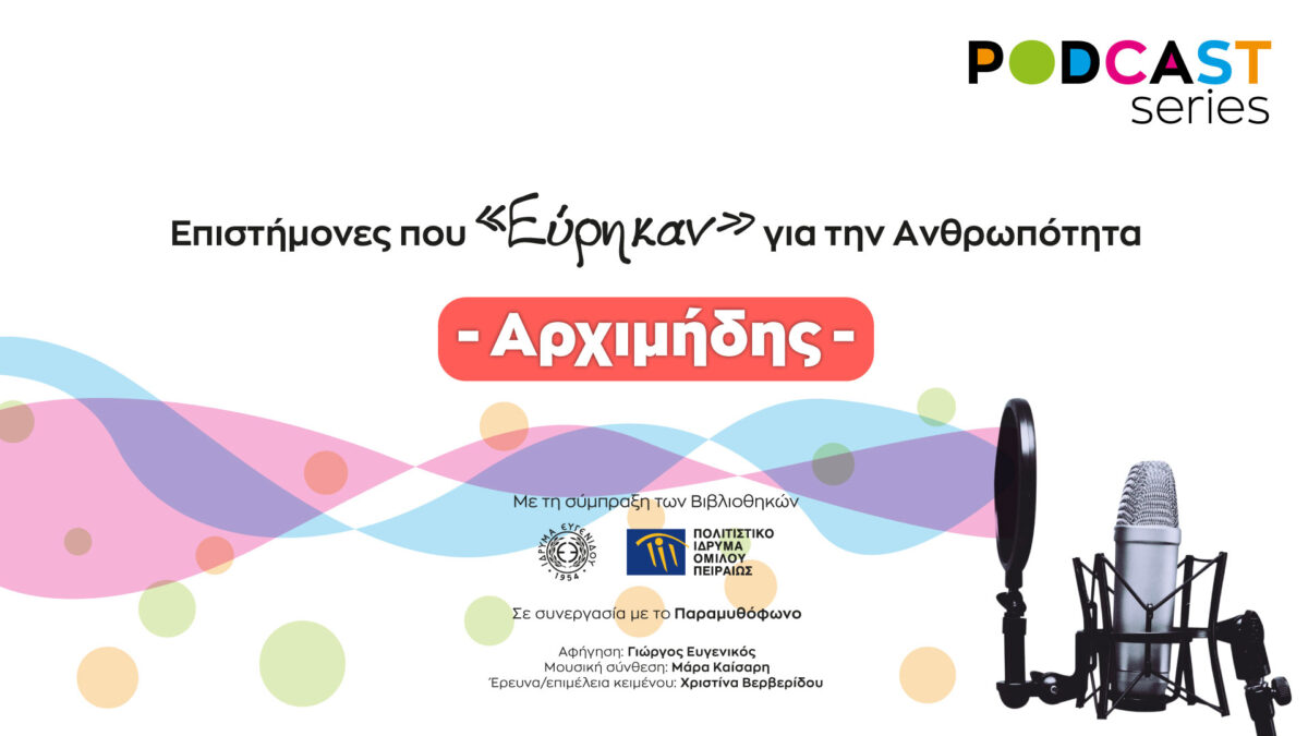 Το πρώτο επεισόδιο των επιστημονικά τεκμηριωμένων podcasts έχει θέμα τη ζωή του Αρχιμήδη.