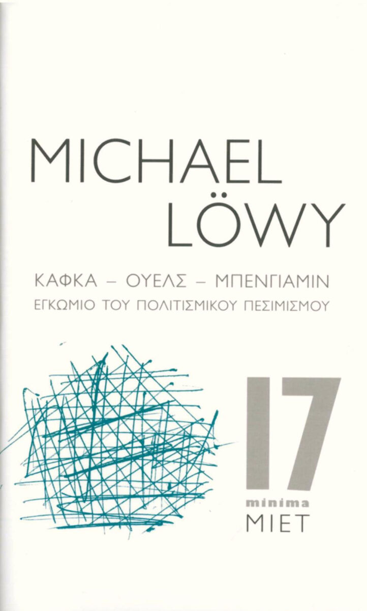 Michael Löwy, «Κάφκα – Ουέλς – Μπένγιαμιν. Εγκώμιο του πολιτισμικού πεσιμισμού». Το εξώφυλλο της έκδοσης.