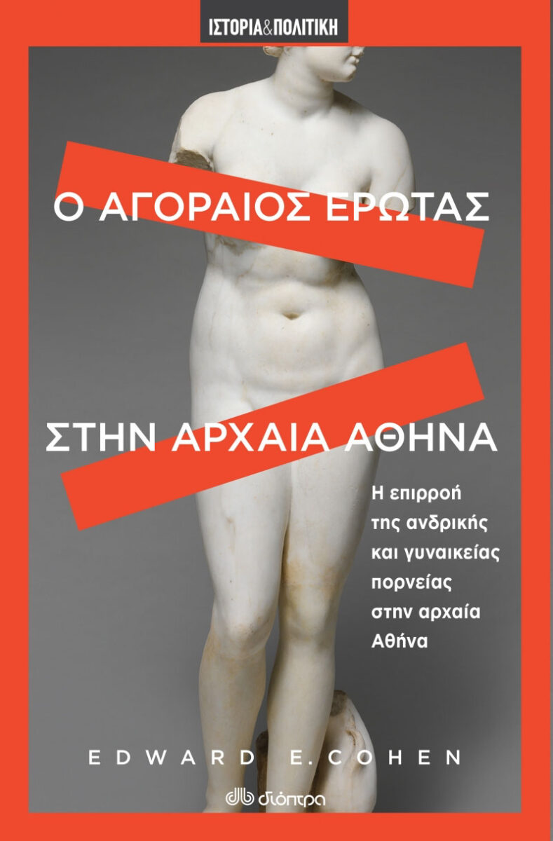 Edward E. Cohen, «Ο αγοραίος έρωτας στην αρχαία Αθήνα». Το εξώφυλλο της έκδοσης.