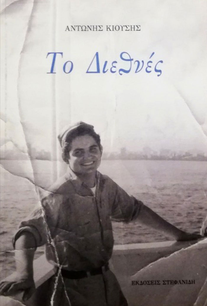 Αντώνης Κιούσης, «Το Διεθνές»