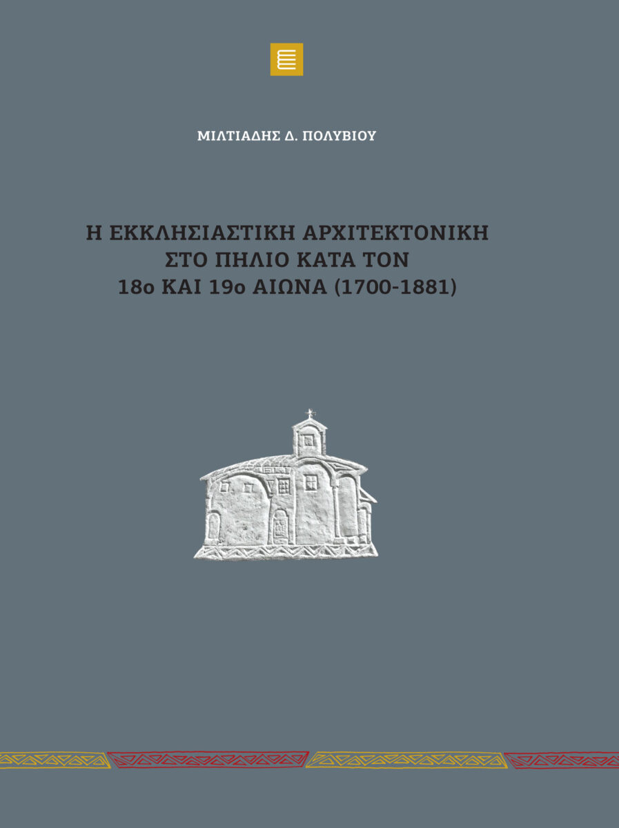 Μιλτιάδης Δ. Πολυβίου, «Η εκκλησιαστική αρχιτεκτονική στο Πήλιο κατά τον 18ο και 19ο αιώνα (1700-1881)». Το εξώφυλλο της έκδοσης.