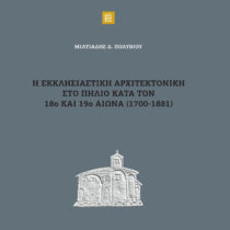 Βιβλιοπαρουσίαση: «Η εκκλησιαστική αρχιτεκτονική στο Πήλιο κατά τον 18ο και 19ο αιώνα»