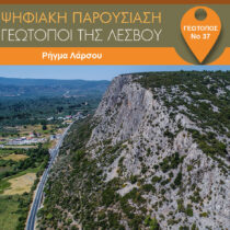 Ραντεβού στους Γεώτοπους της Λέσβου