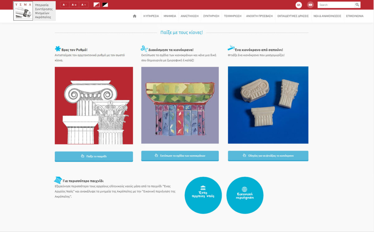 Εκπαιδευτική εφαρμογή «Κίονες και κιονόκρανα» (φωτ.: ΥΣΜΑ).