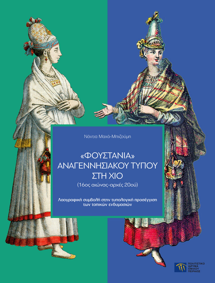 «Φουστάνια» αναγεννησιακού τύπου στη Χίο