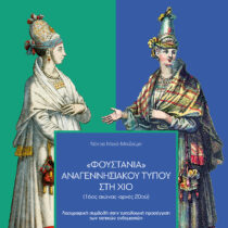 «Φουστάνια» αναγεννησιακού τύπου στη Χίο