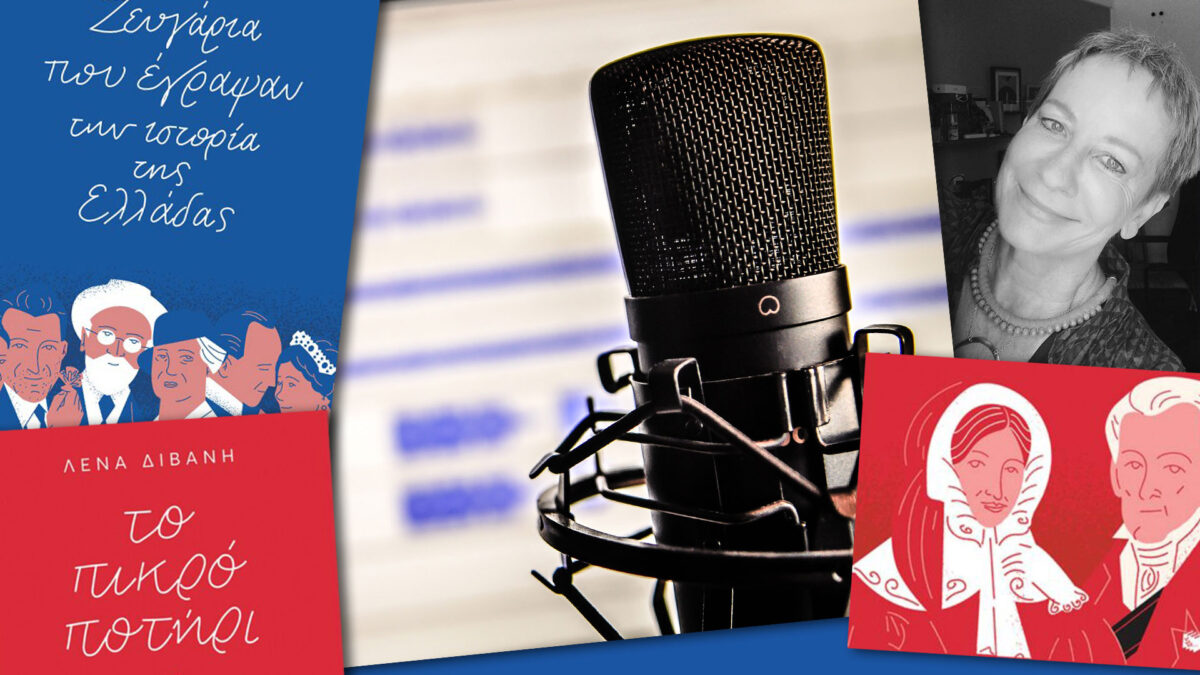 Η Λένα Διβάνη συζητά για την ανάγκη να διοχετεύεται η ιστορική γνώση και μέσα από εναλλακτικούς τρόπους αφήγησης.