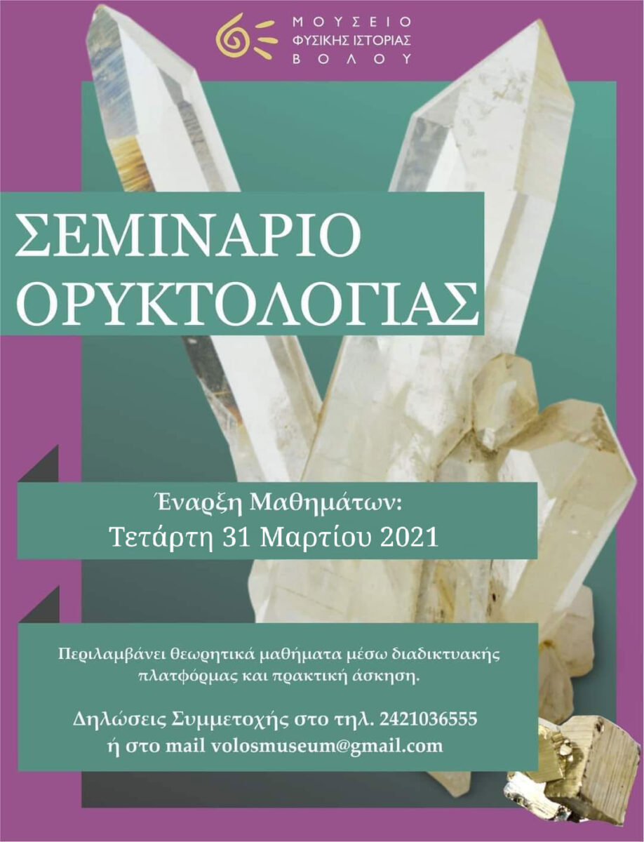 Σεμινάριο Ορυκτολογίας