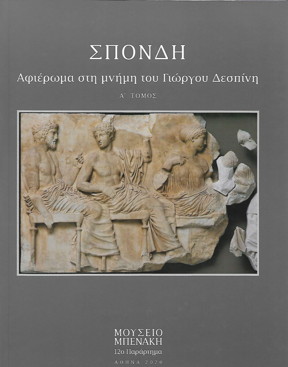 Σπονδή. Αφιέρωμα στη μνήμη του Γιώργου Δεσπίνη