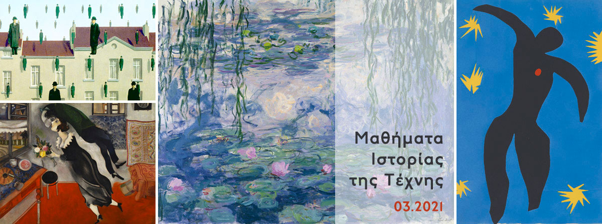 Διαδικτυακά μαθήματα Ιστορίας της Τέχνης