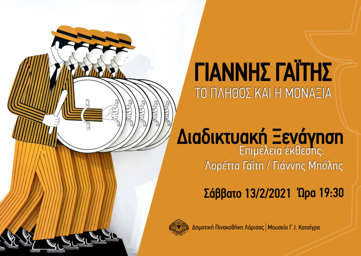 Διαδικτυακή ξενάγηση στον κόσμο του Γιάννη Γαΐτη